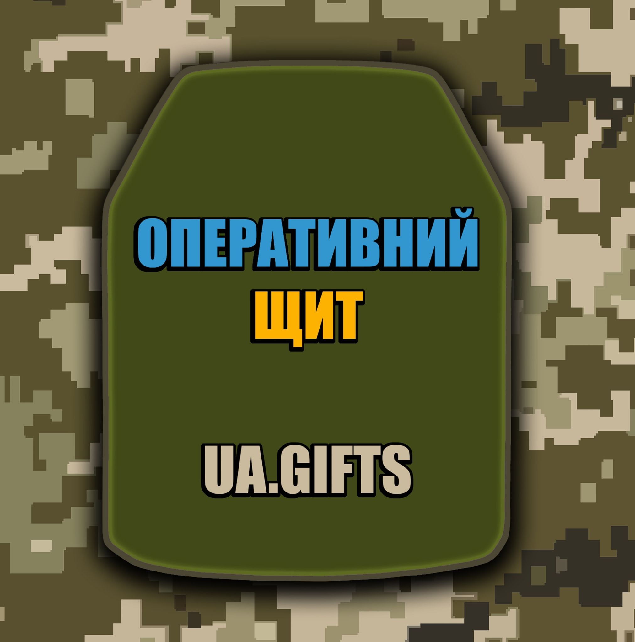 Оперативний щит