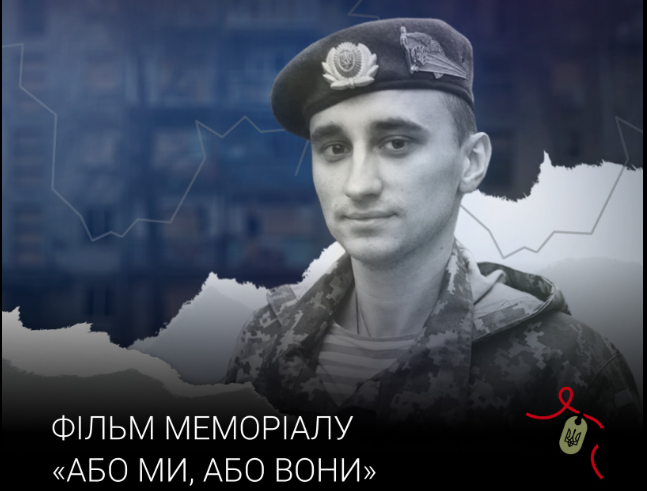 Документальний фільм «Або ми або вони»