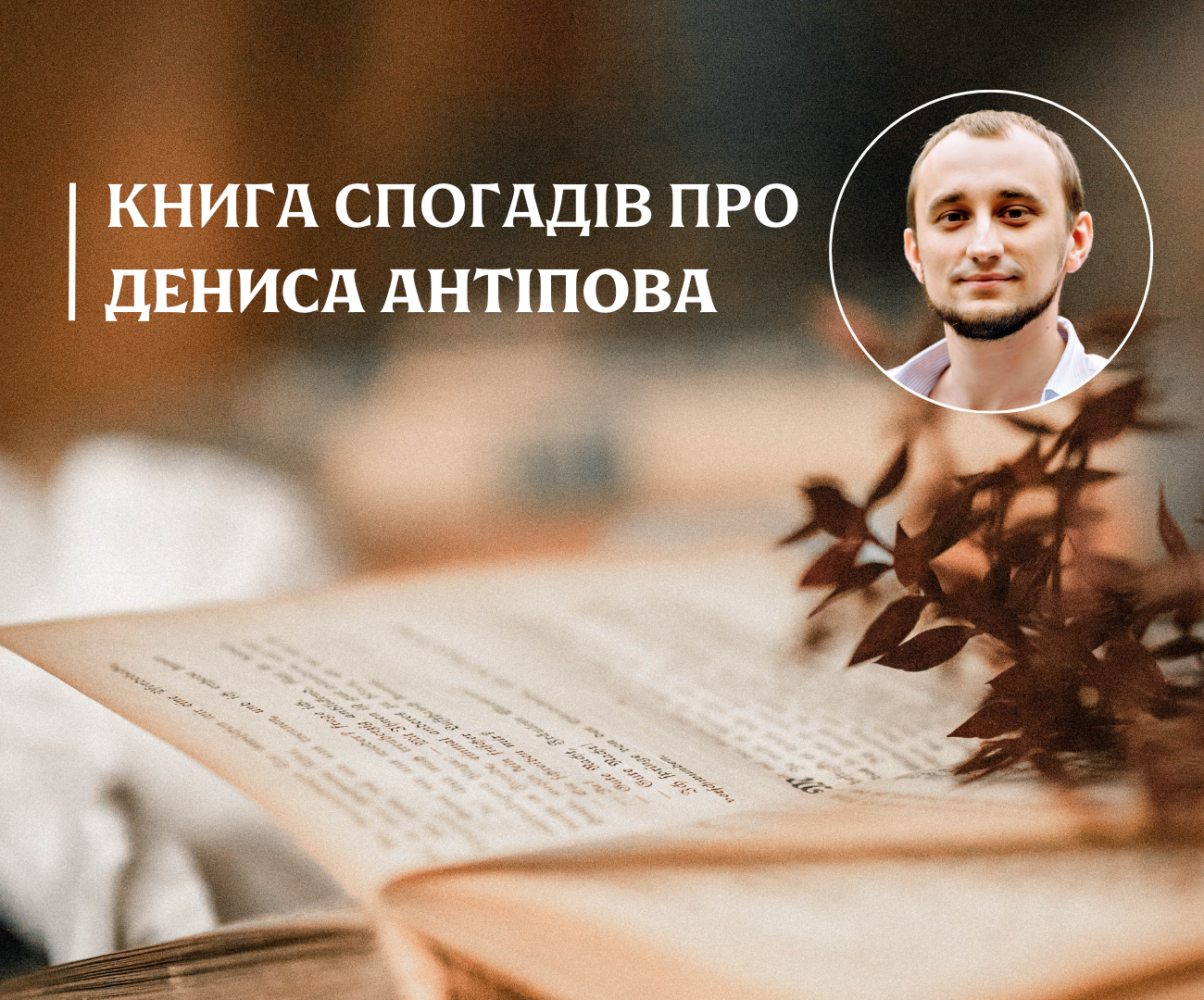 The collection of memories for the book about Denis Antipov has been completed