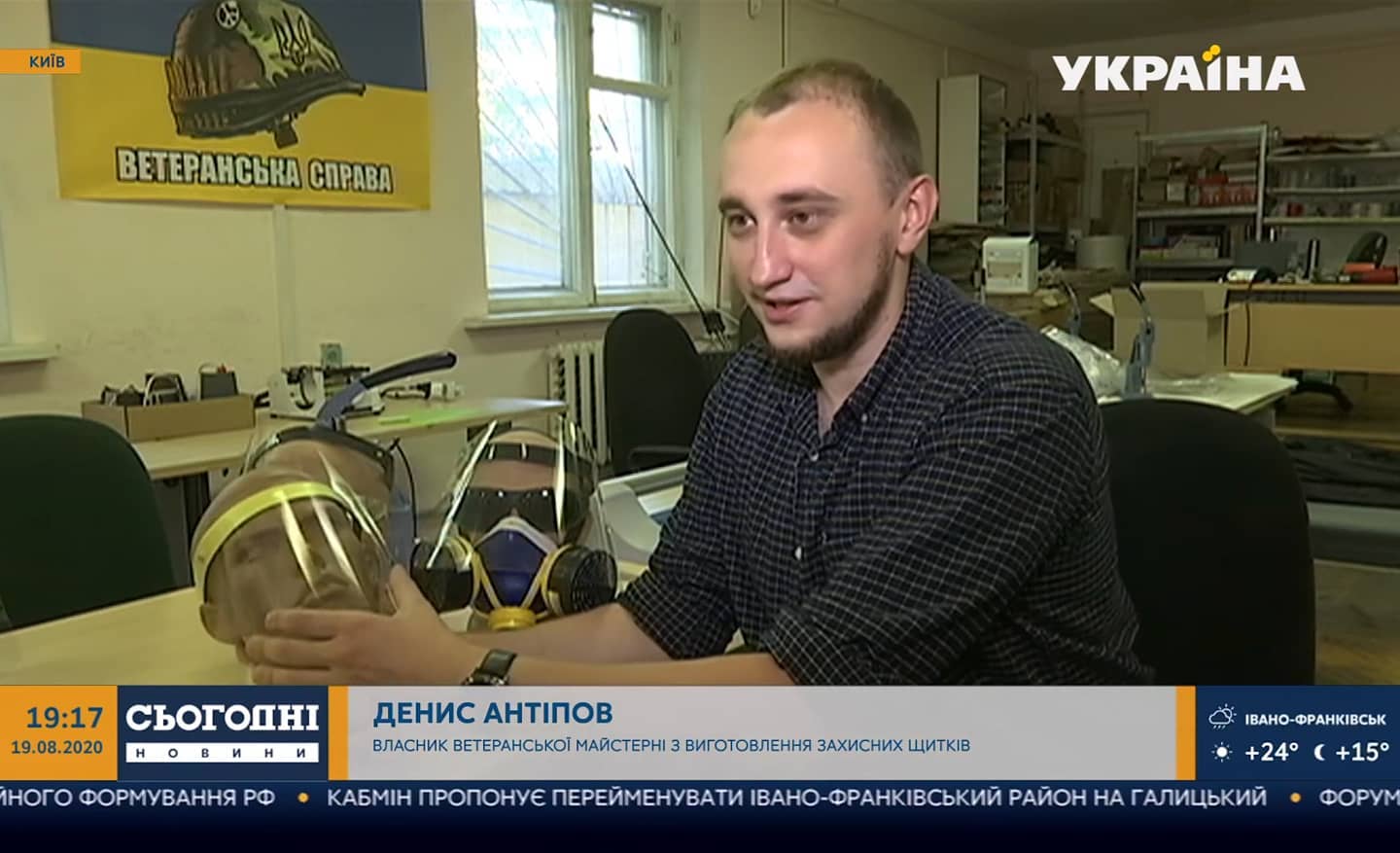 Ukraine TV Channel. “Today. News” program. August 19, 2020.